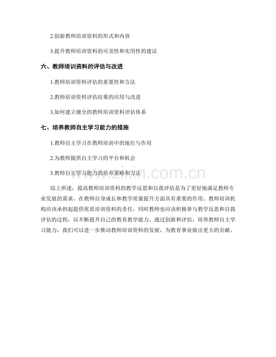 提高教师培训资料的教学反思和自我评估.docx_第2页