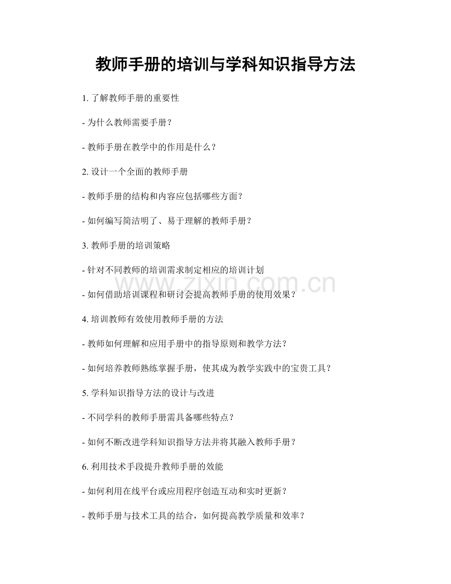 教师手册的培训与学科知识指导方法.docx_第1页