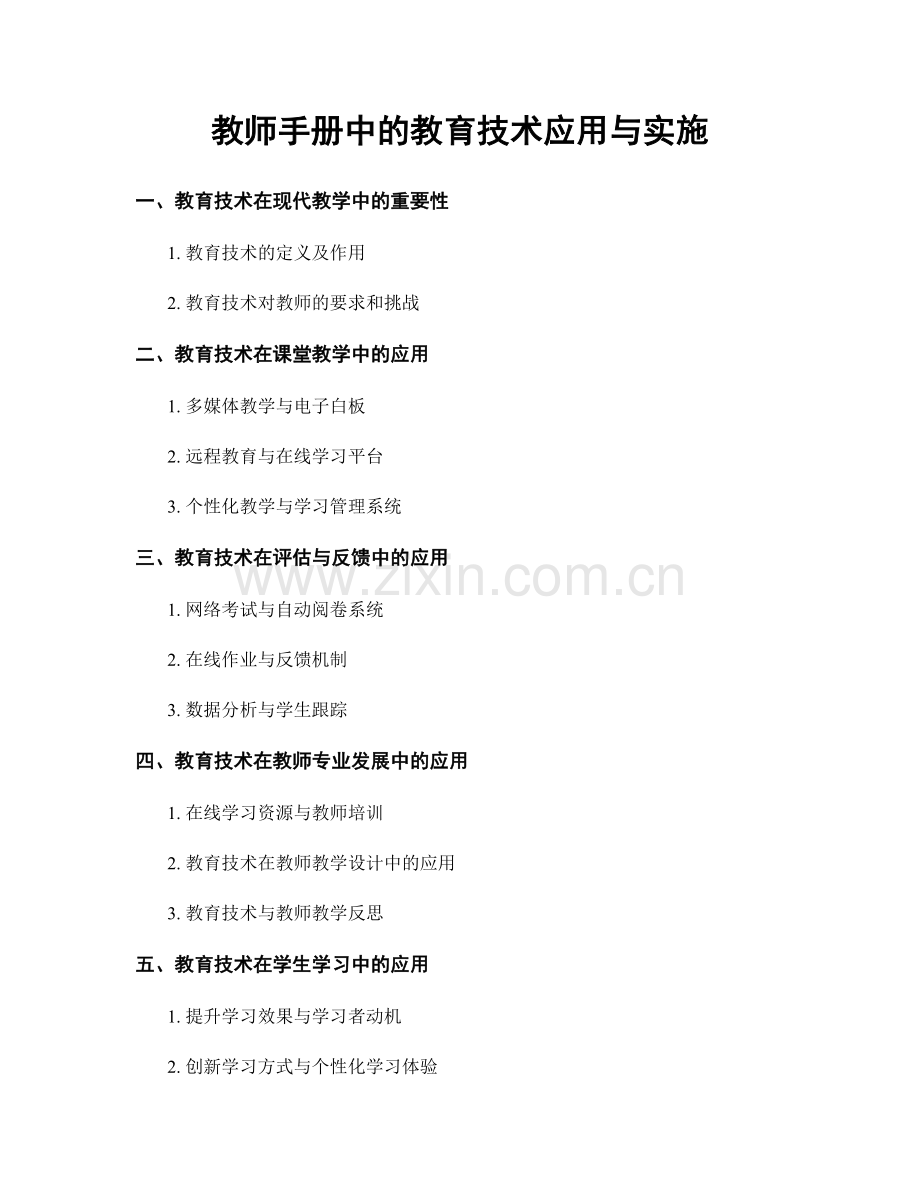 教师手册中的教育技术应用与实施.docx_第1页