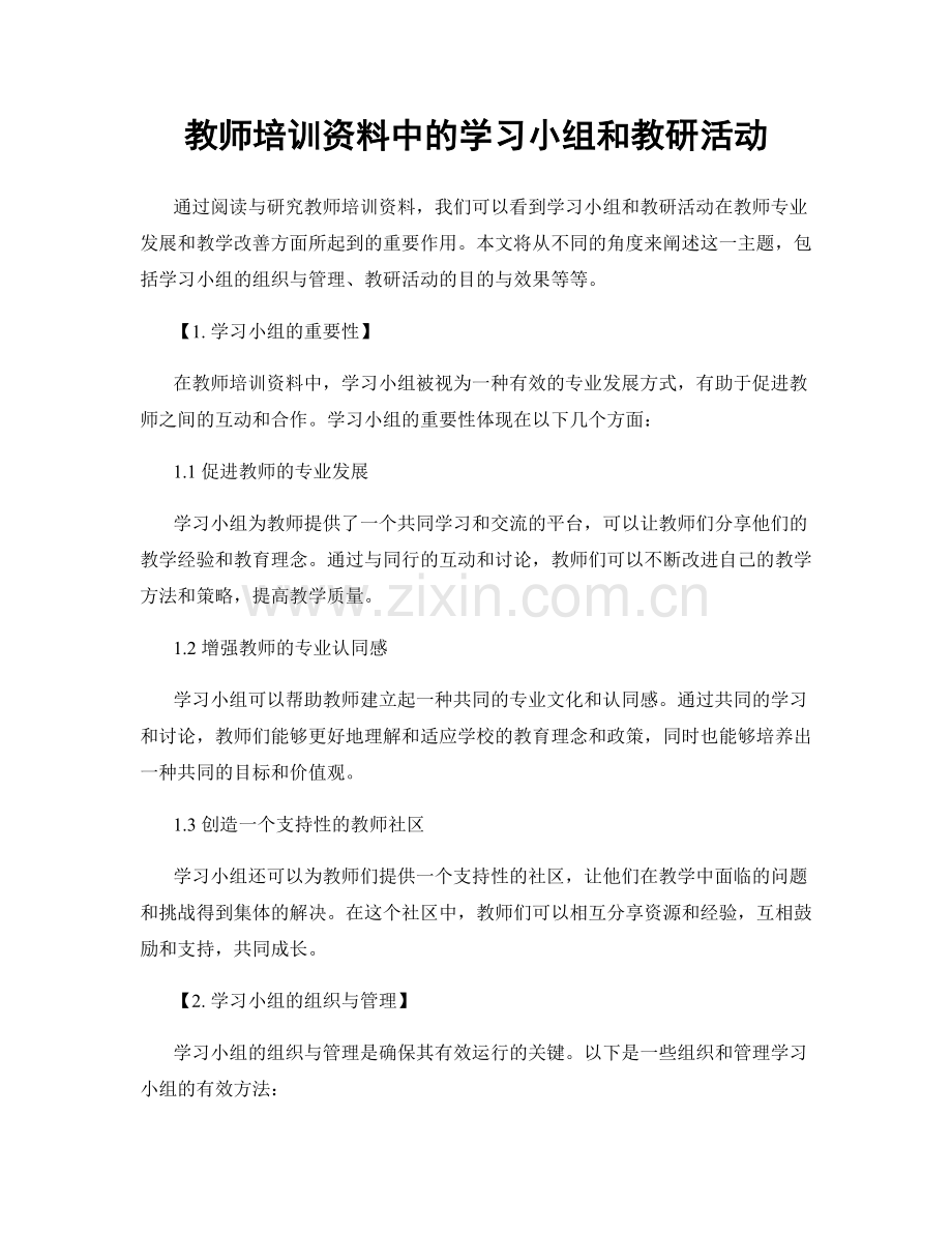教师培训资料中的学习小组和教研活动.docx_第1页