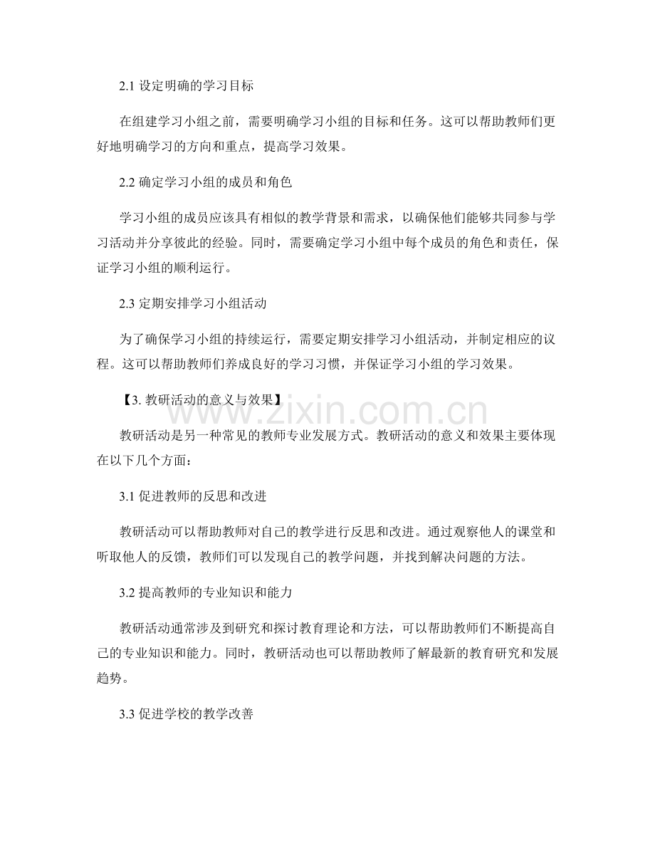 教师培训资料中的学习小组和教研活动.docx_第2页