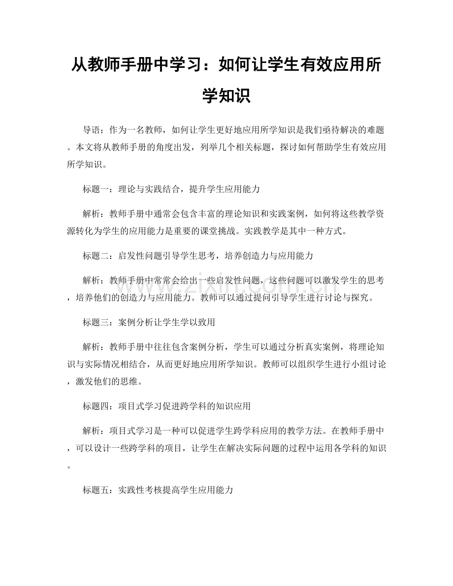 从教师手册中学习：如何让学生有效应用所学知识.docx_第1页