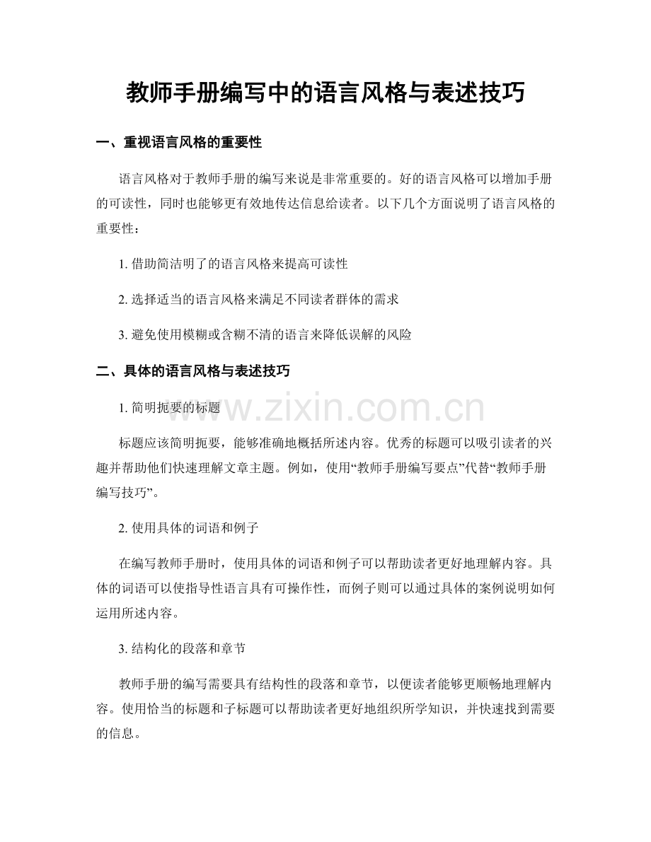教师手册编写中的语言风格与表述技巧.docx_第1页