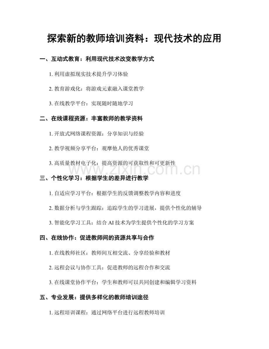 探索新的教师培训资料：现代技术的应用.docx_第1页