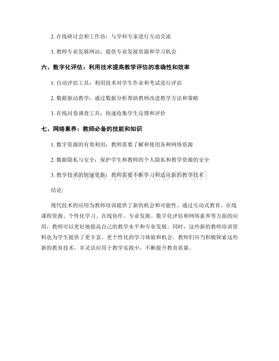 探索新的教师培训资料：现代技术的应用.docx_第2页