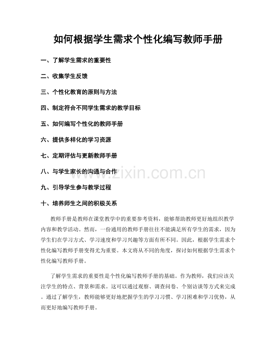 如何根据学生需求个性化编写教师手册.docx_第1页