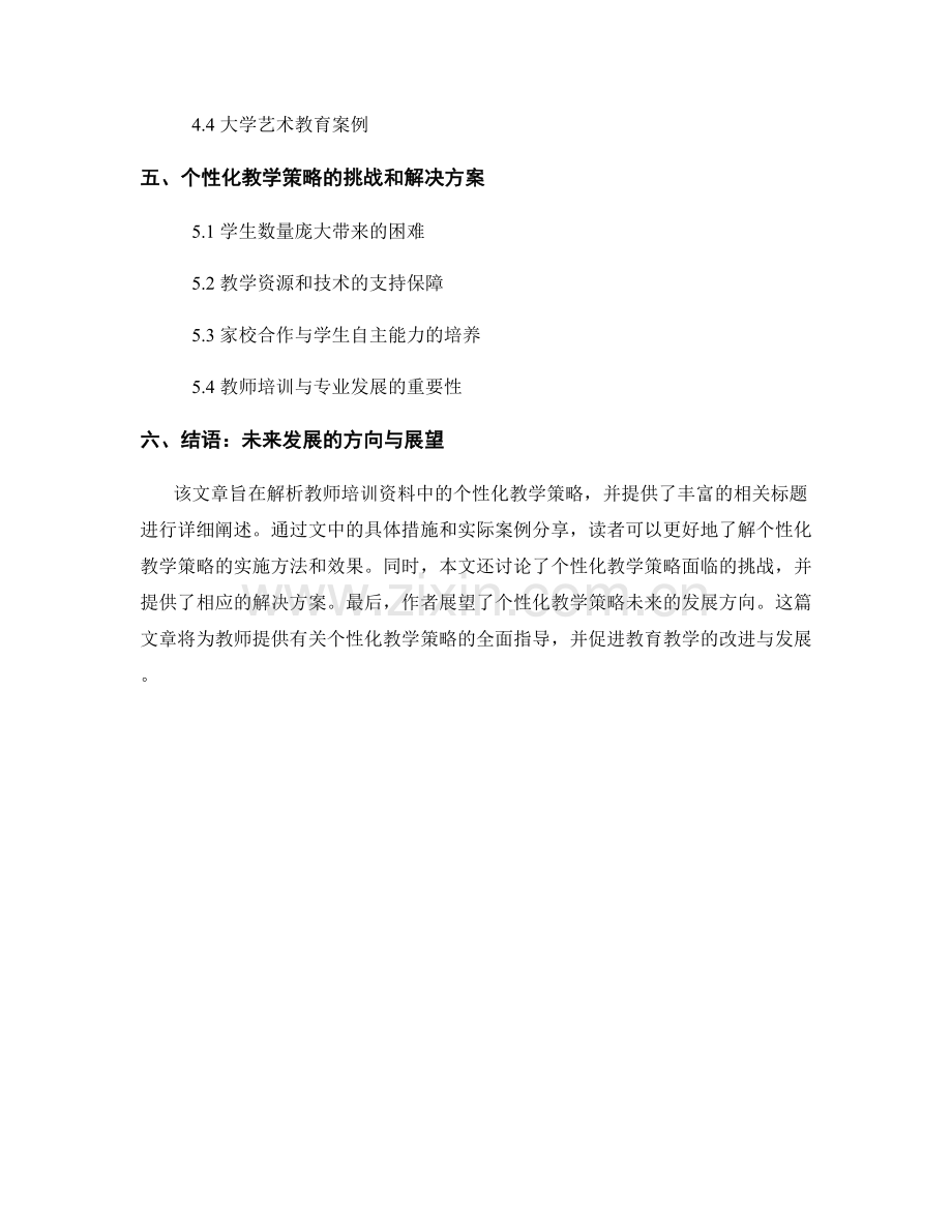 教师培训资料：个性化教学策略解析.docx_第2页