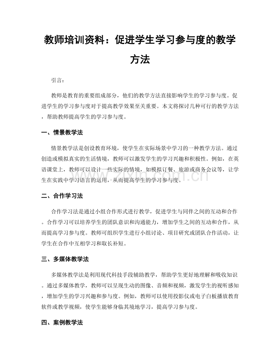 教师培训资料：促进学生学习参与度的教学方法.docx_第1页