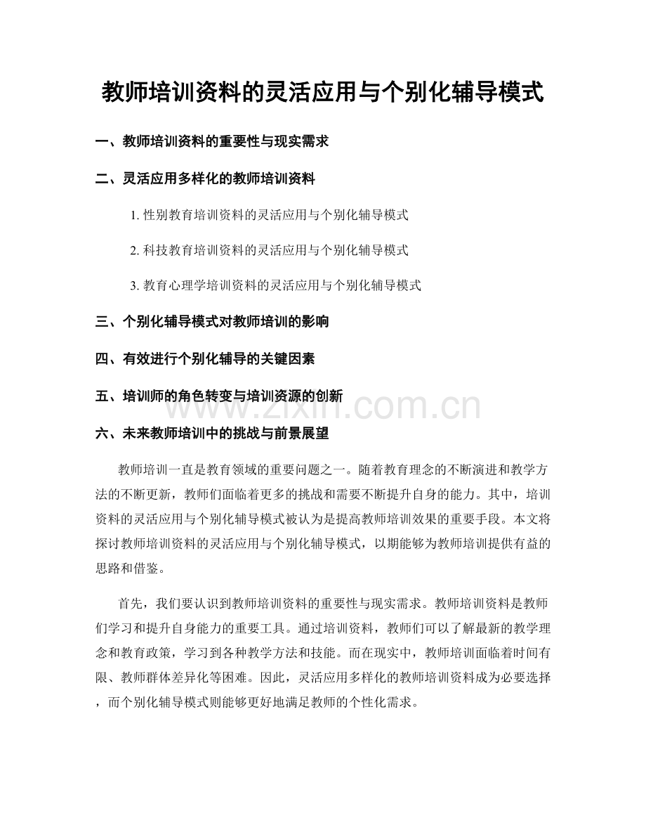 教师培训资料的灵活应用与个别化辅导模式.docx_第1页