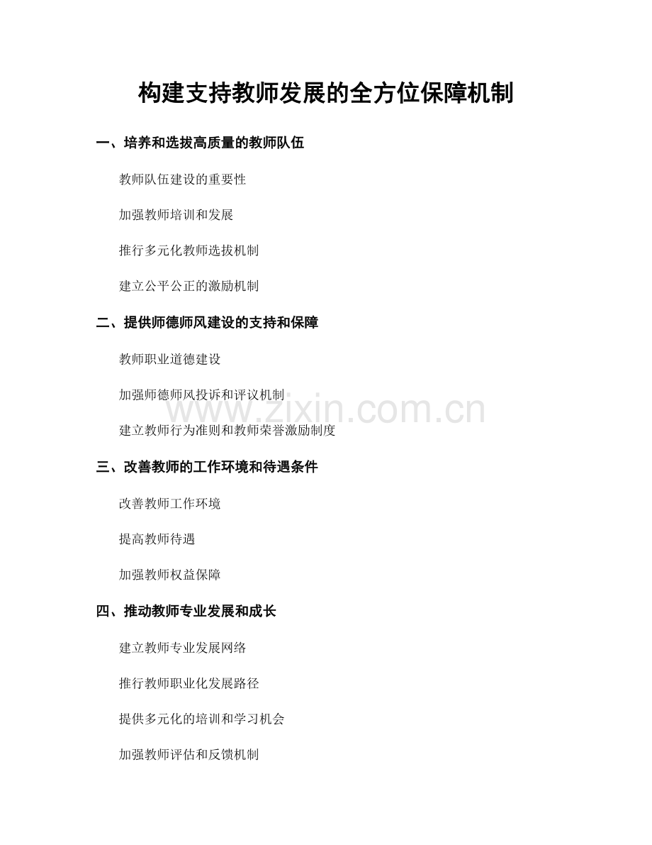 构建支持教师发展的全方位保障机制.docx_第1页