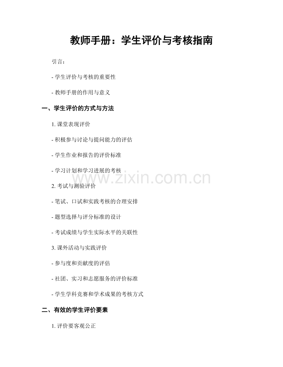 教师手册：学生评价与考核指南.docx_第1页