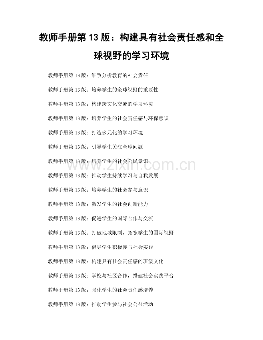 教师手册第13版：构建具有社会责任感和全球视野的学习环境.docx_第1页