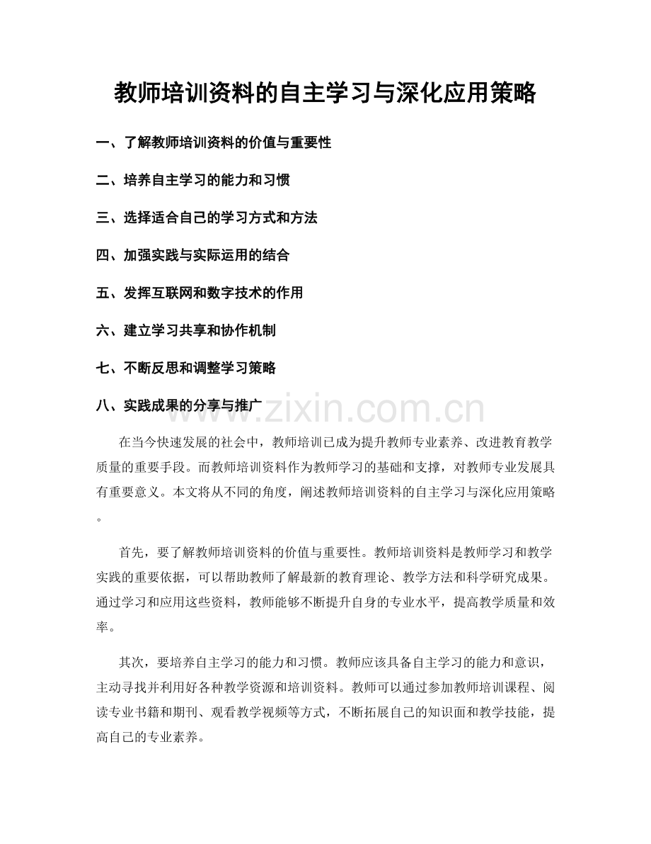 教师培训资料的自主学习与深化应用策略.docx_第1页