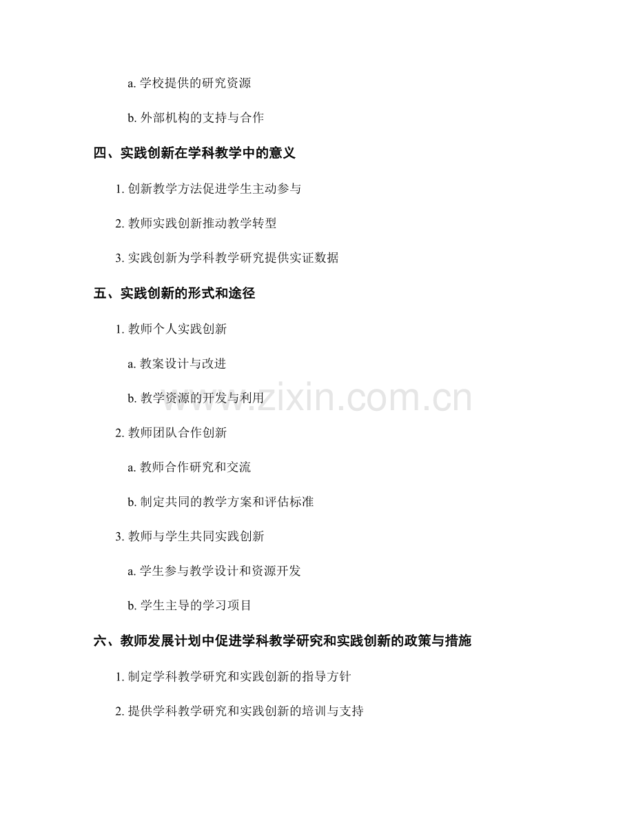 教师发展计划中的学科教学研究与实践创新.docx_第2页