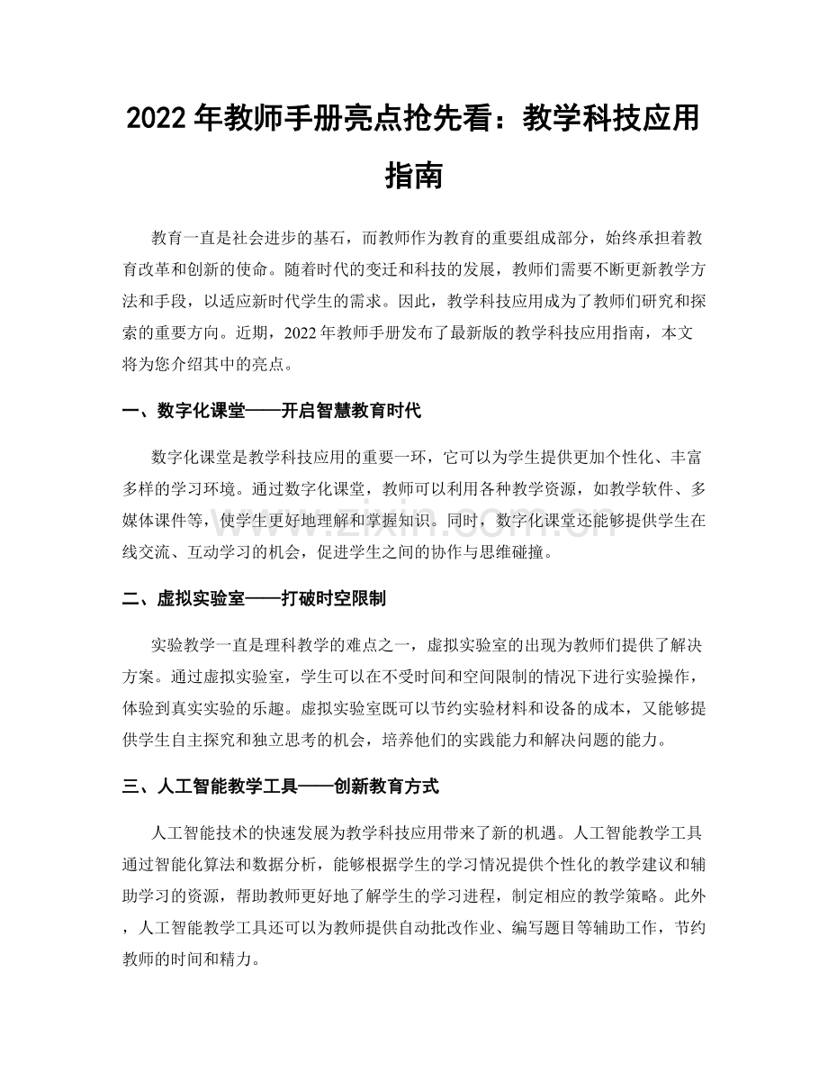 2022年教师手册亮点抢先看：教学科技应用指南.docx_第1页
