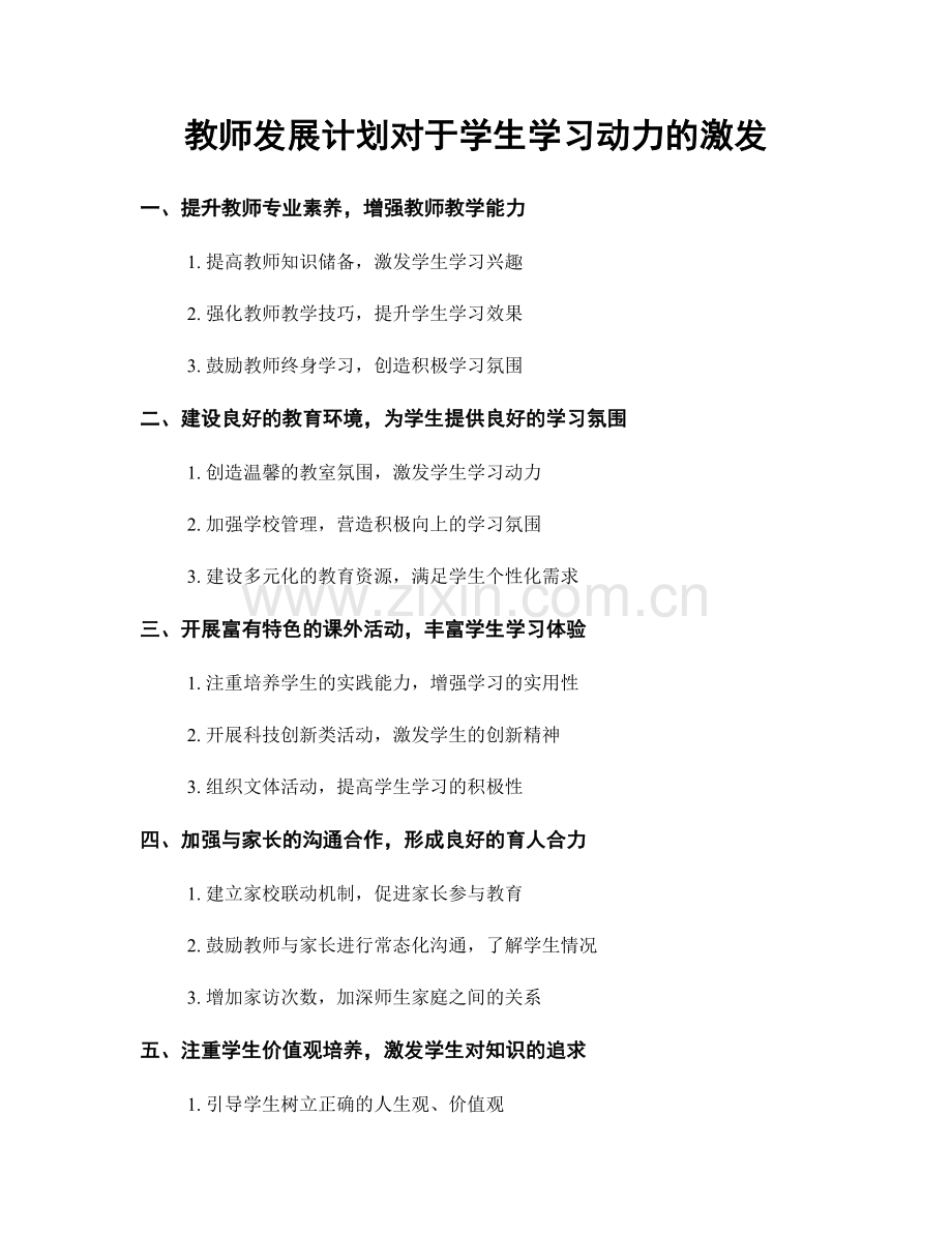 教师发展计划对于学生学习动力的激发.docx_第1页