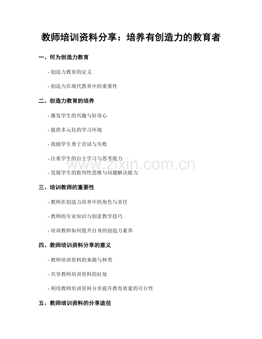 教师培训资料分享：培养有创造力的教育者.docx_第1页