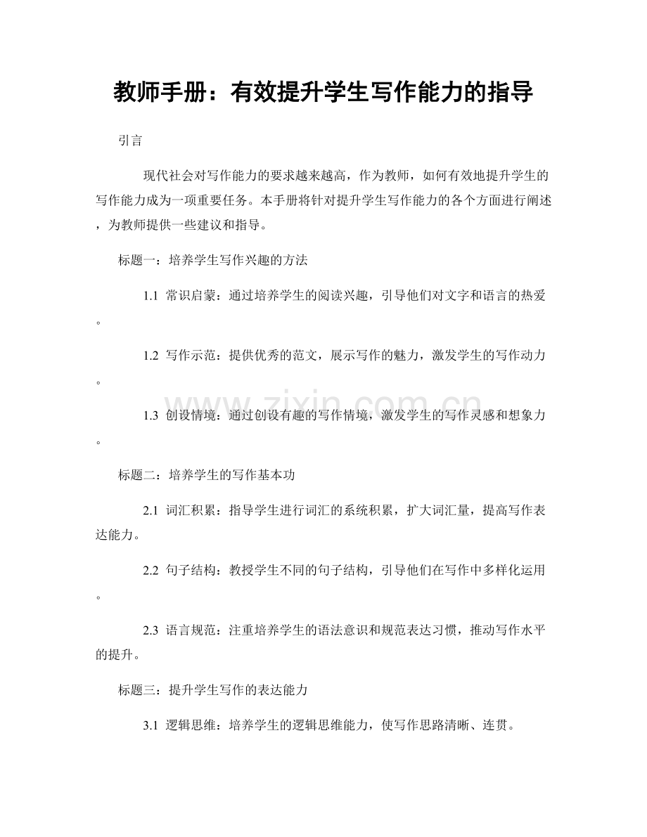 教师手册：有效提升学生写作能力的指导.docx_第1页