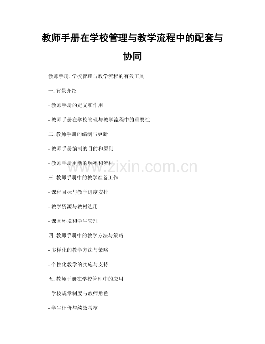 教师手册在学校管理与教学流程中的配套与协同.docx_第1页