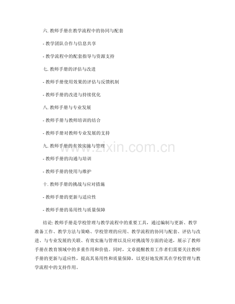 教师手册在学校管理与教学流程中的配套与协同.docx_第2页