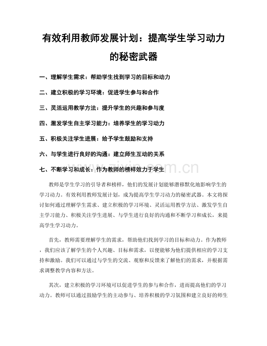 有效利用教师发展计划：提高学生学习动力的秘密武器.docx_第1页