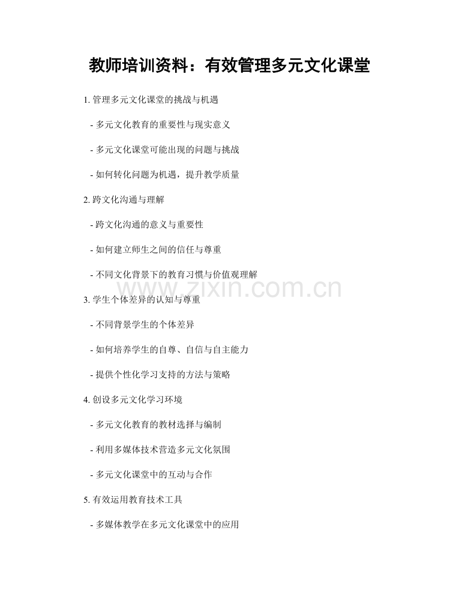 教师培训资料：有效管理多元文化课堂.docx_第1页