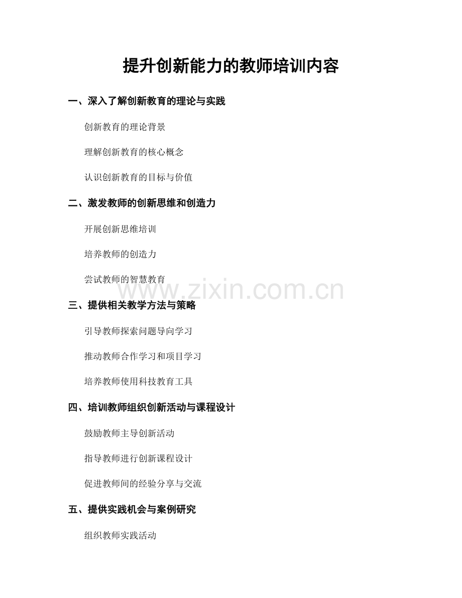 提升创新能力的教师培训内容.docx_第1页