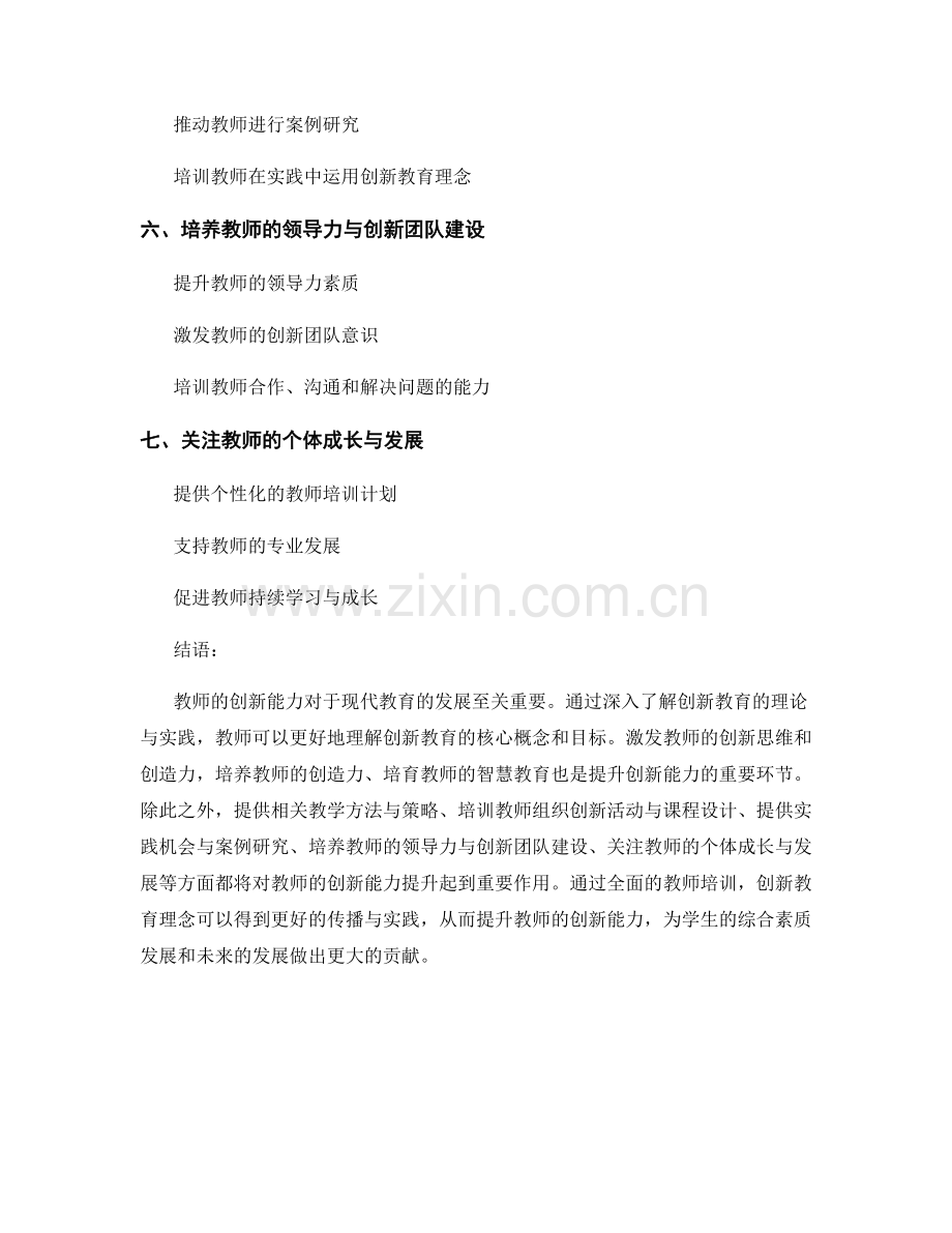 提升创新能力的教师培训内容.docx_第2页