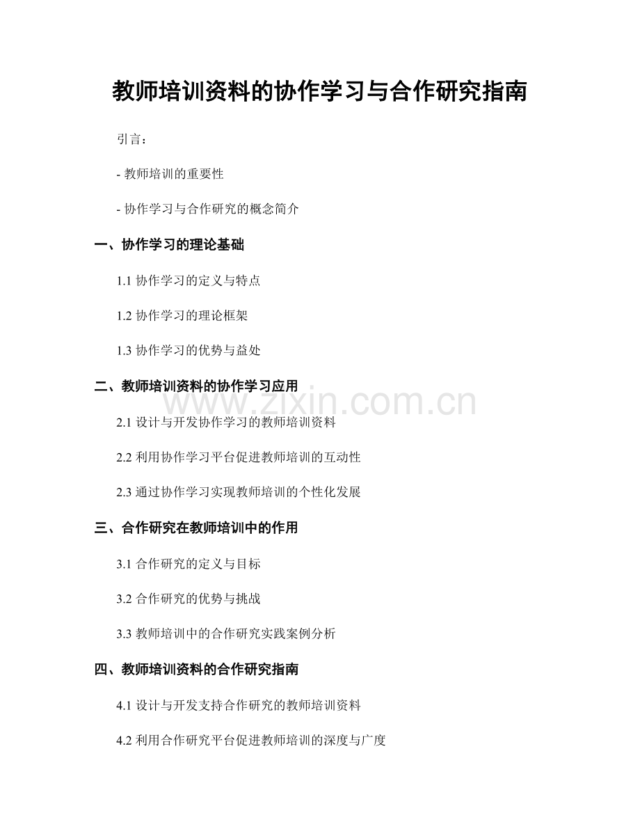 教师培训资料的协作学习与合作研究指南.docx_第1页