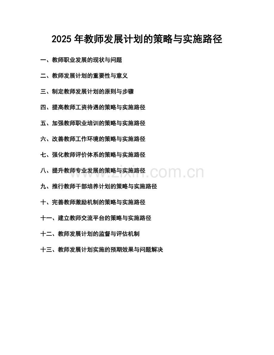 2025年教师发展计划的策略与实施路径.docx_第1页