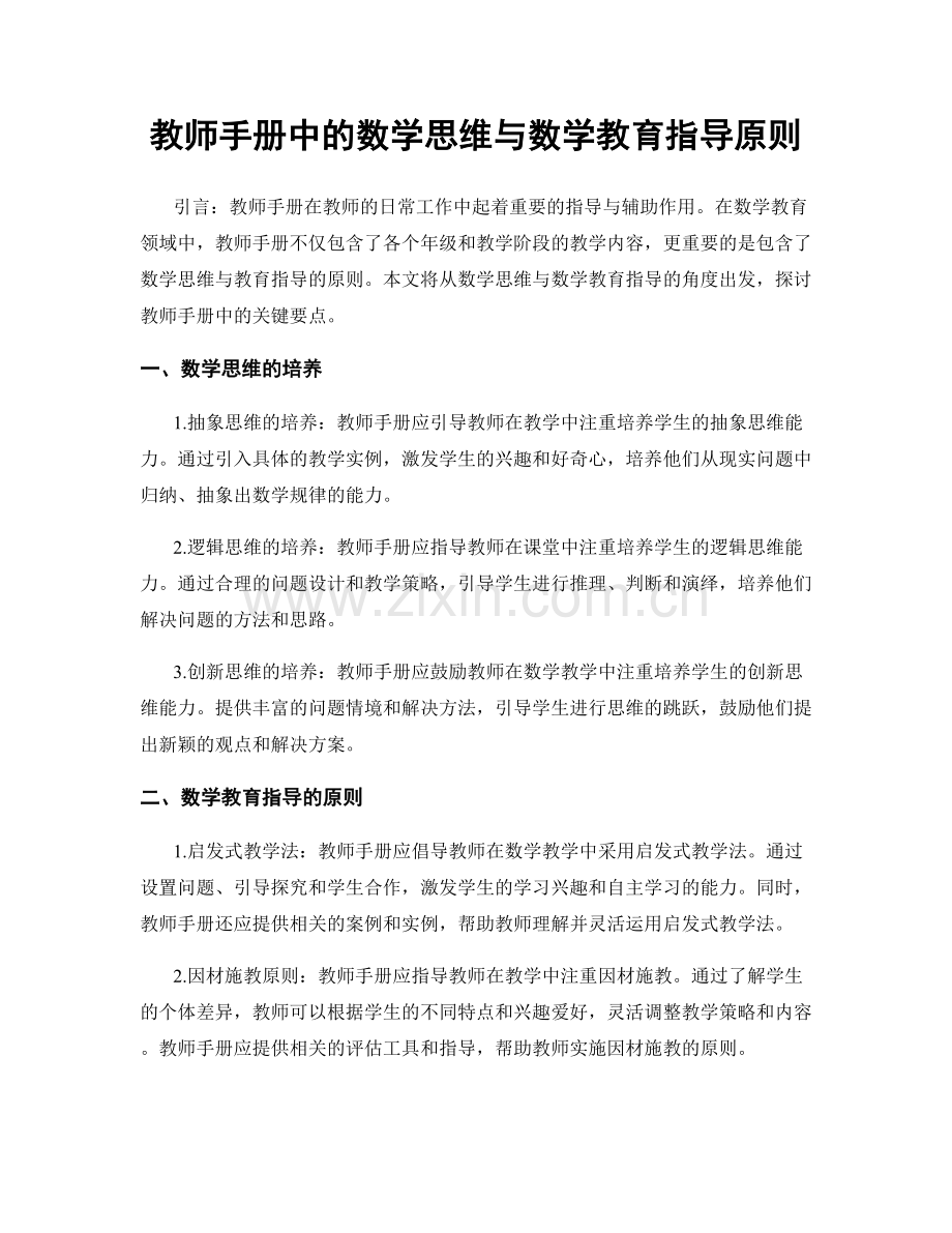 教师手册中的数学思维与数学教育指导原则.docx_第1页