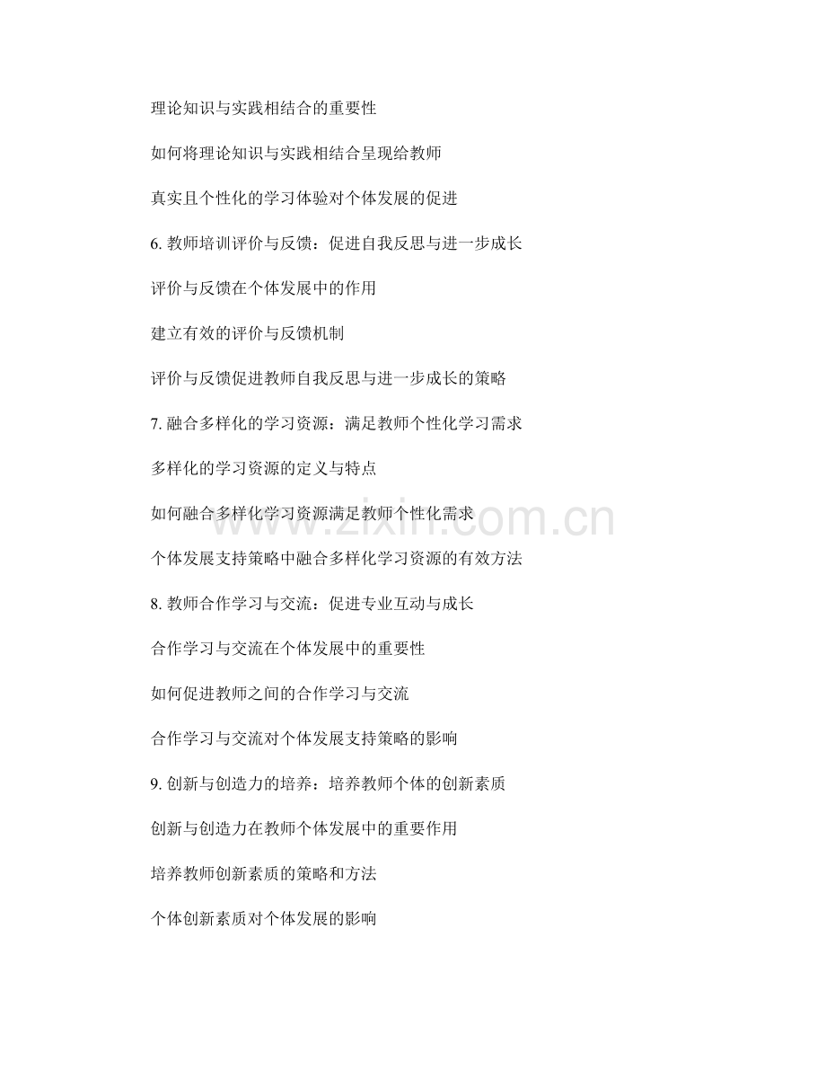 教师培训资料的个性化学习环境与个体发展支持策略.docx_第2页