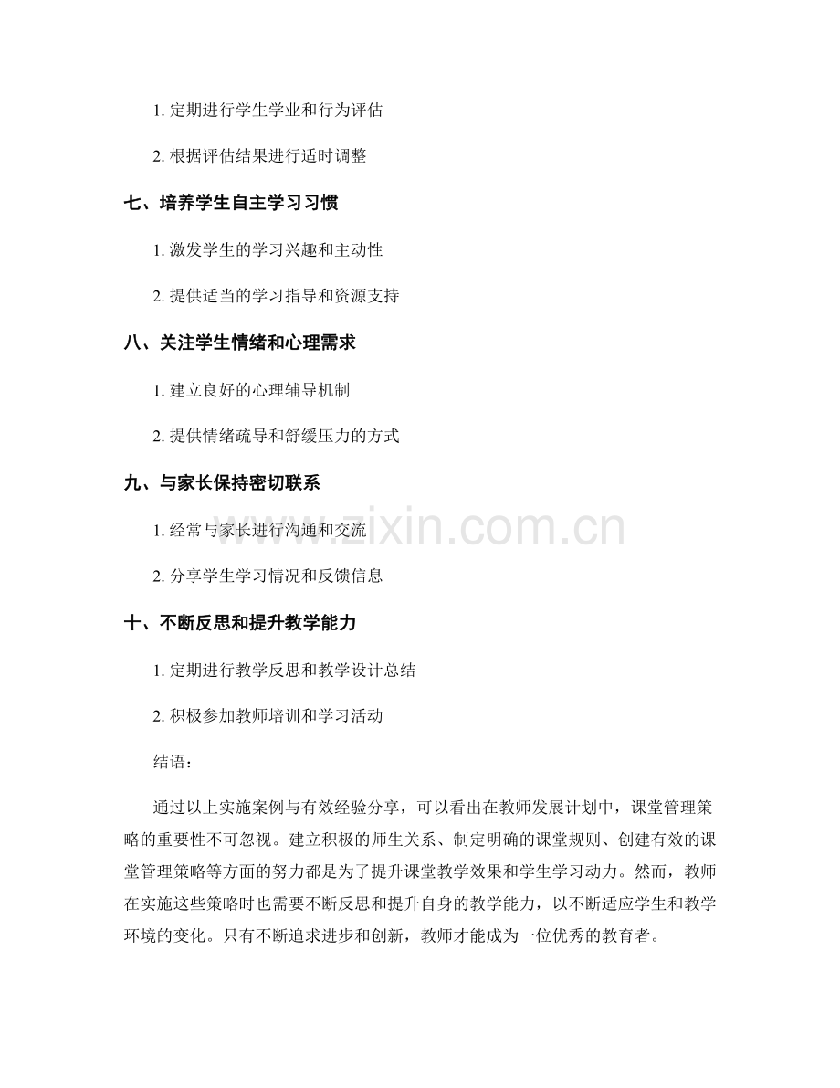 教学技巧：教师发展计划中的课堂管理策略实施案例与有效经验分享.docx_第2页