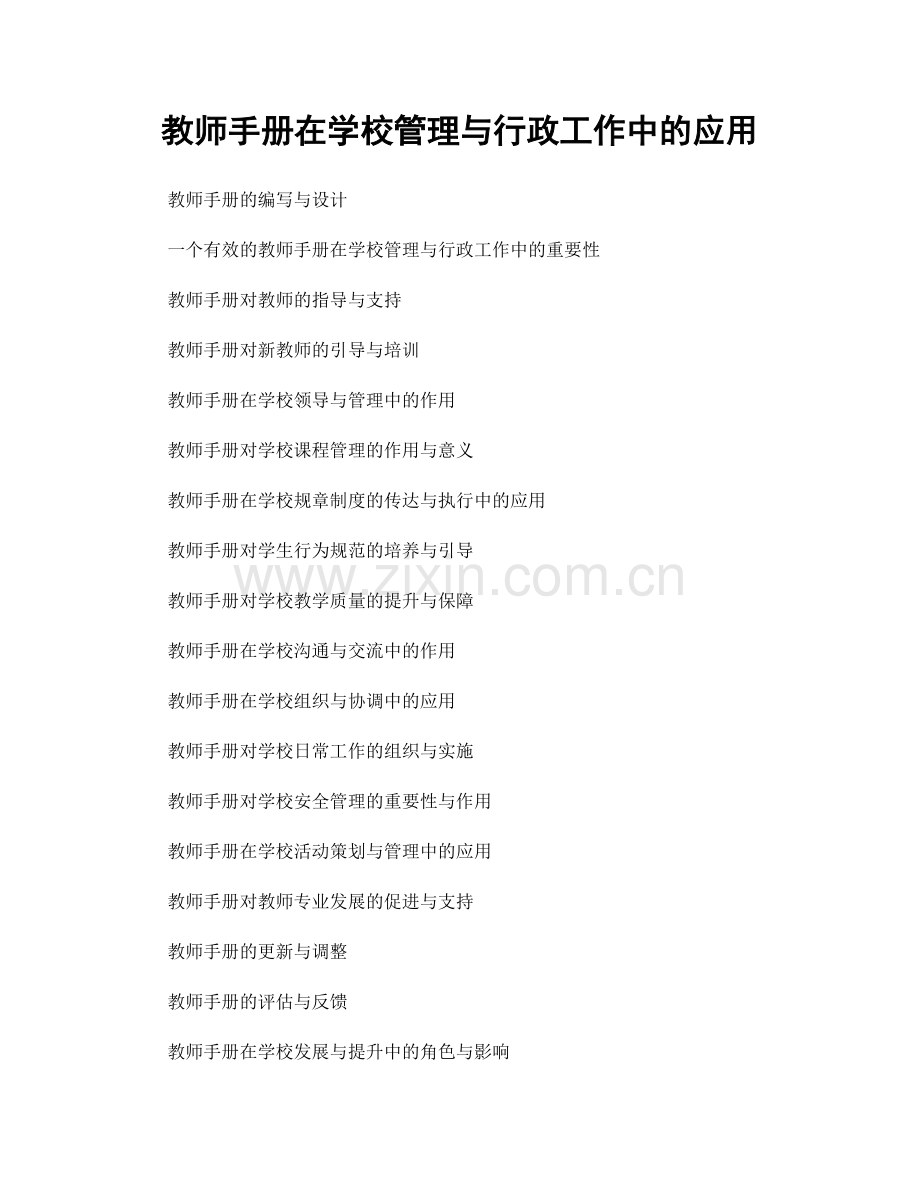 教师手册在学校管理与行政工作中的应用.docx_第1页