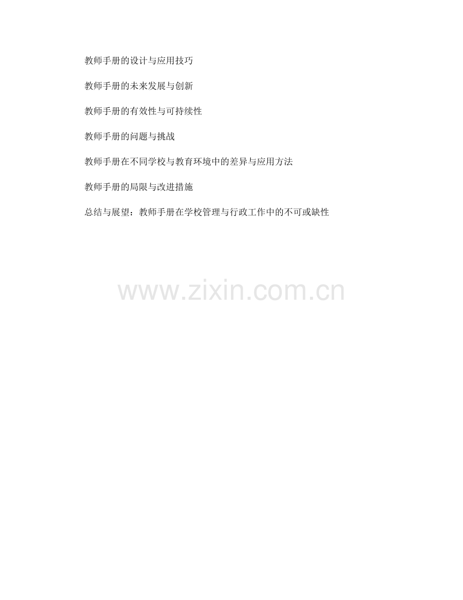 教师手册在学校管理与行政工作中的应用.docx_第2页