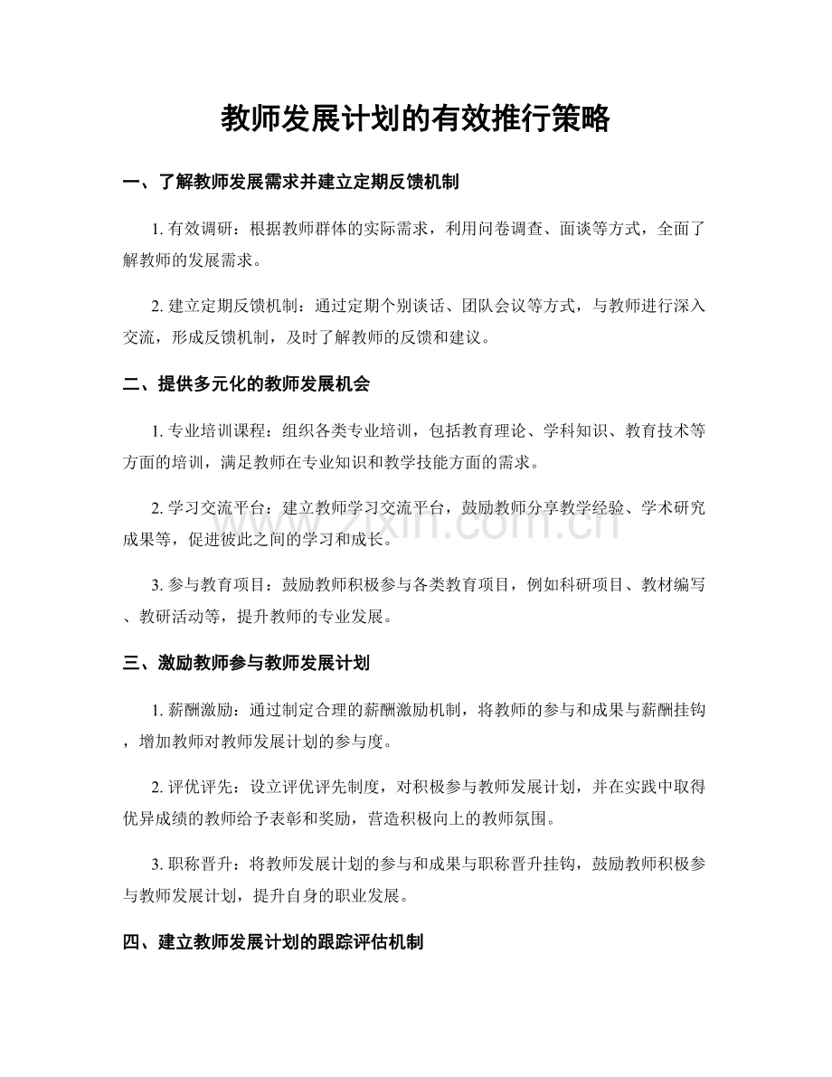 教师发展计划的有效推行策略.docx_第1页