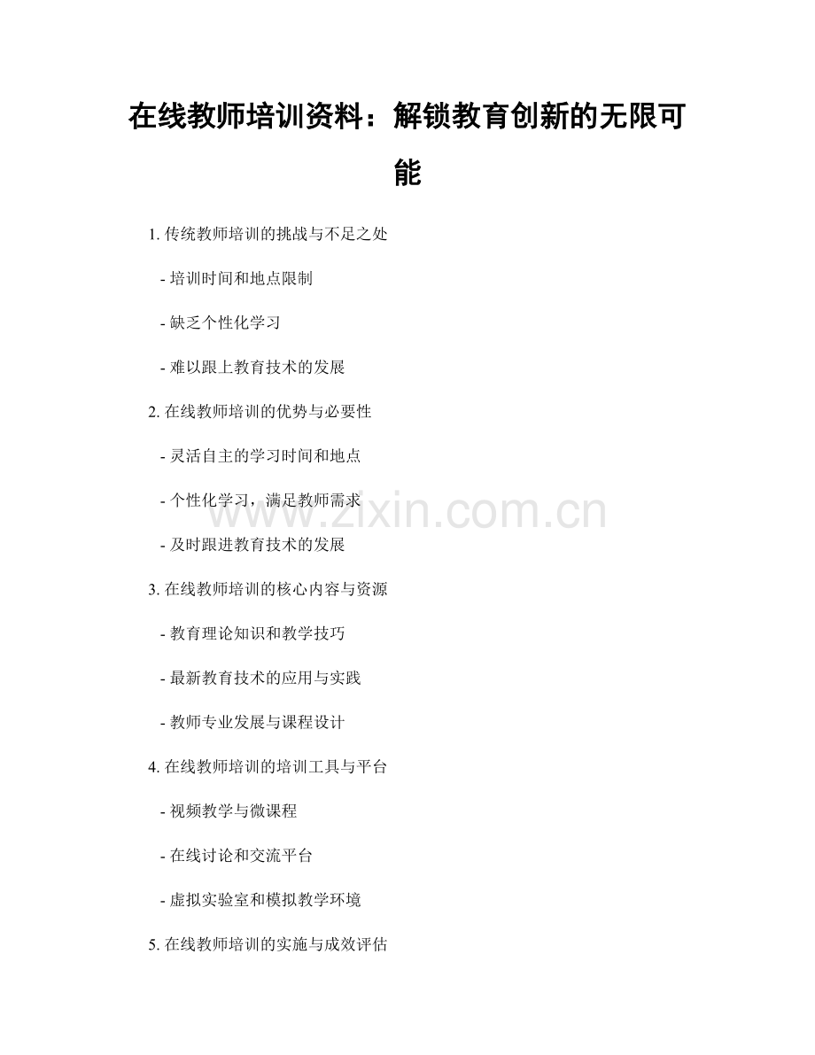 在线教师培训资料：解锁教育创新的无限可能.docx_第1页