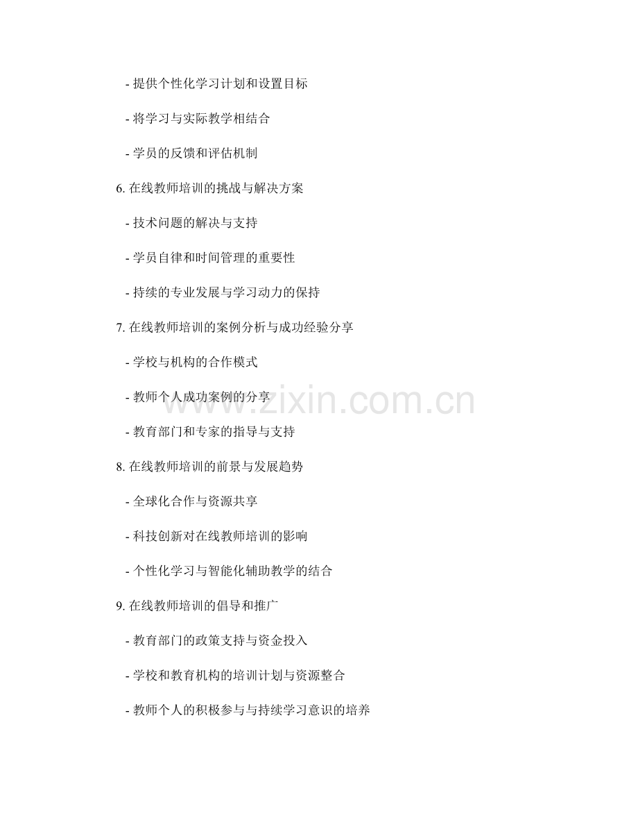 在线教师培训资料：解锁教育创新的无限可能.docx_第2页