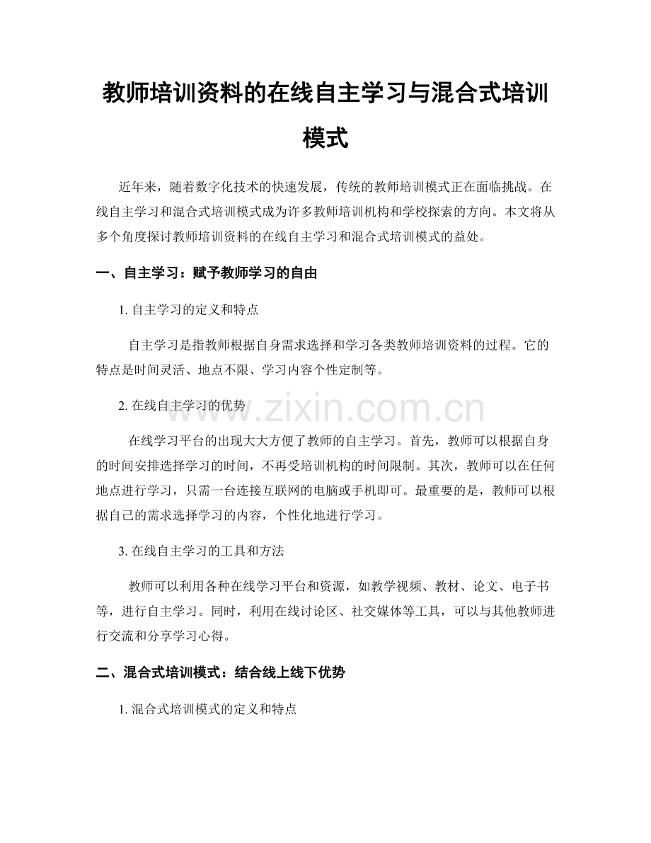 教师培训资料的在线自主学习与混合式培训模式.docx_第1页