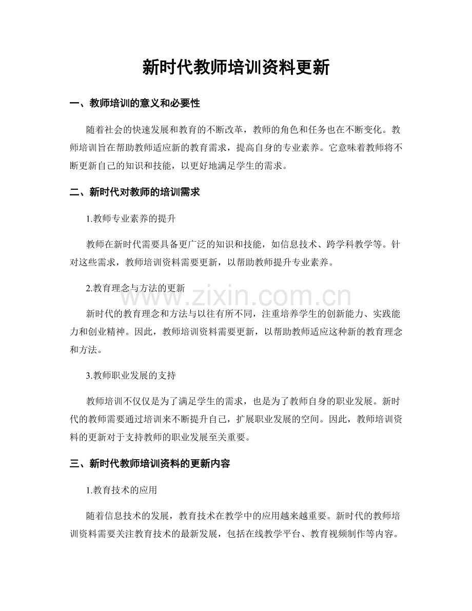 新时代教师培训资料更新.docx_第1页