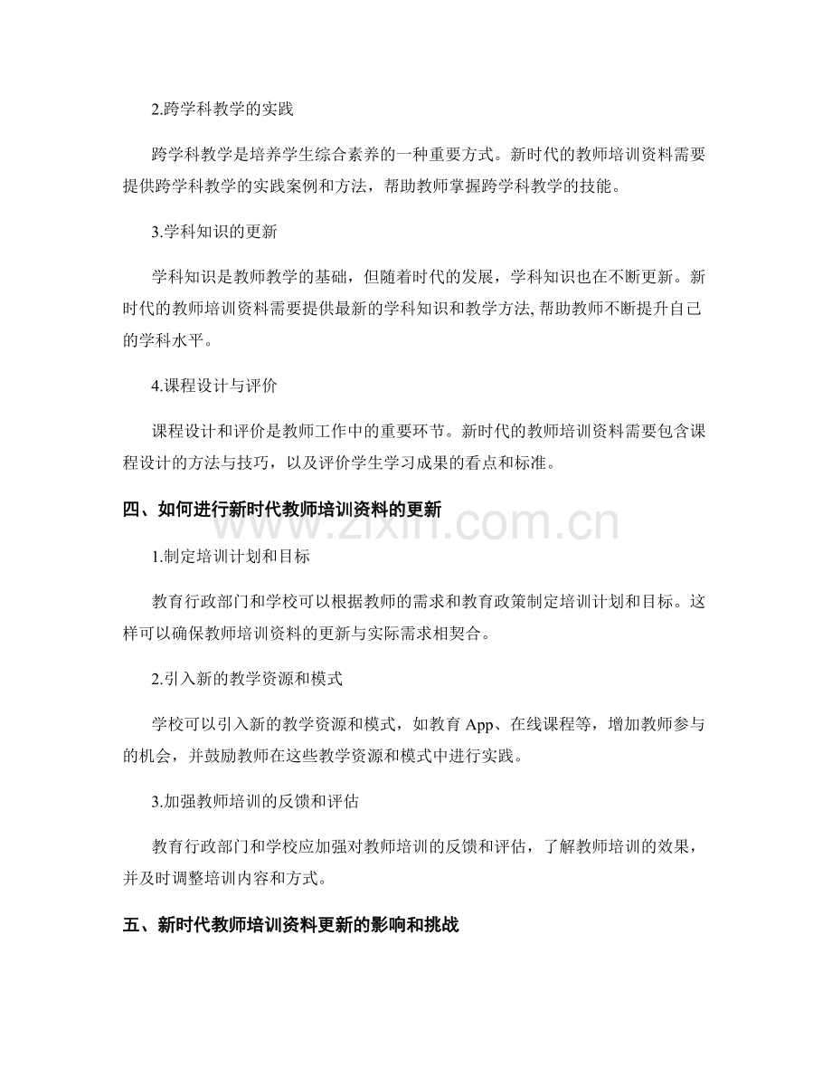 新时代教师培训资料更新.docx_第2页