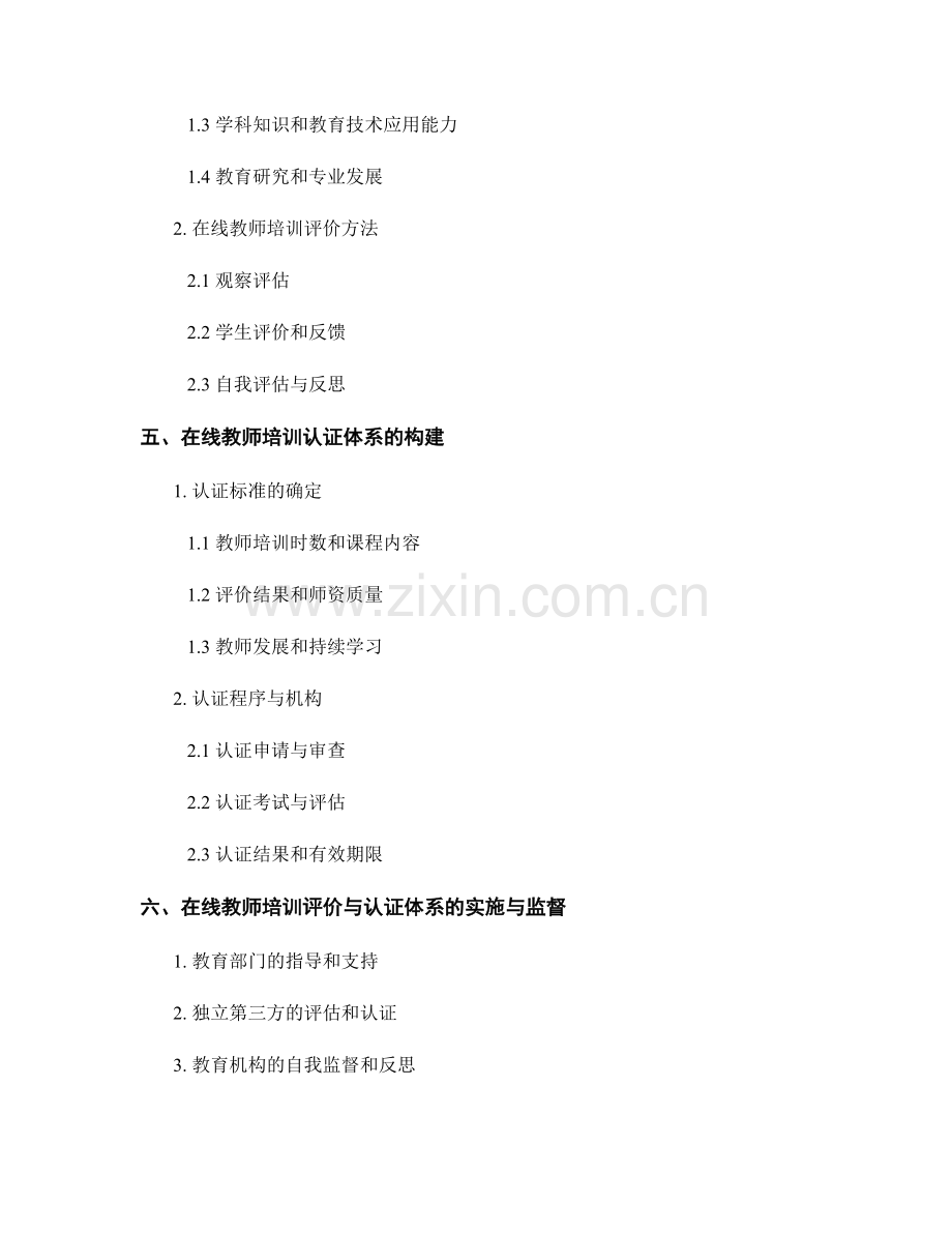 构建在线教师培训评价与认证体系.docx_第2页