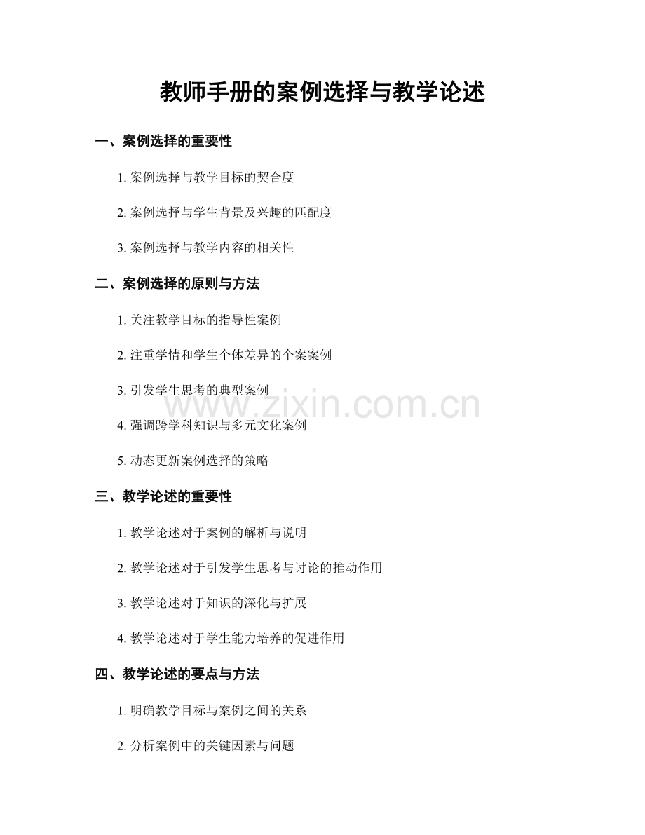 教师手册的案例选择与教学论述.docx_第1页