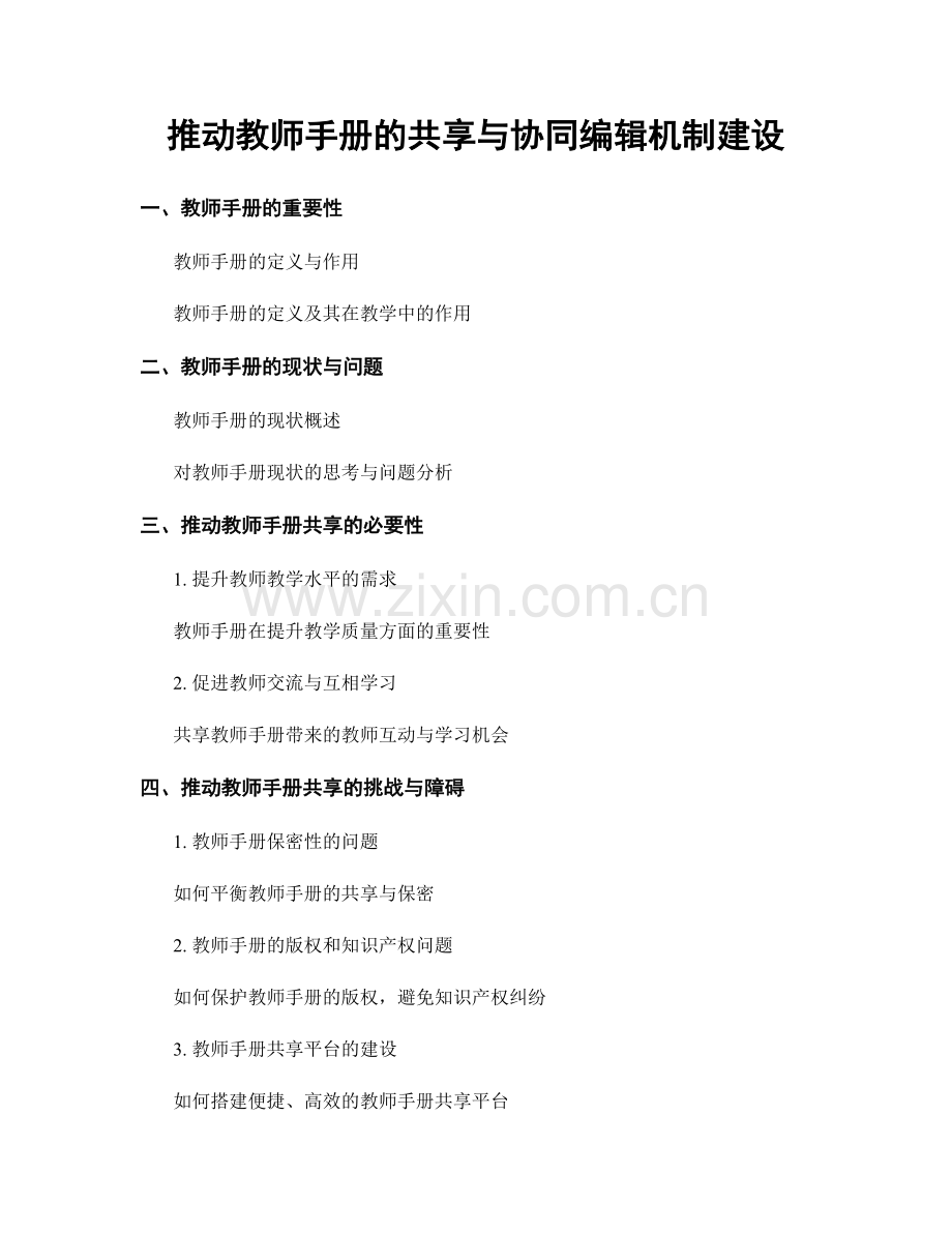 推动教师手册的共享与协同编辑机制建设.docx_第1页