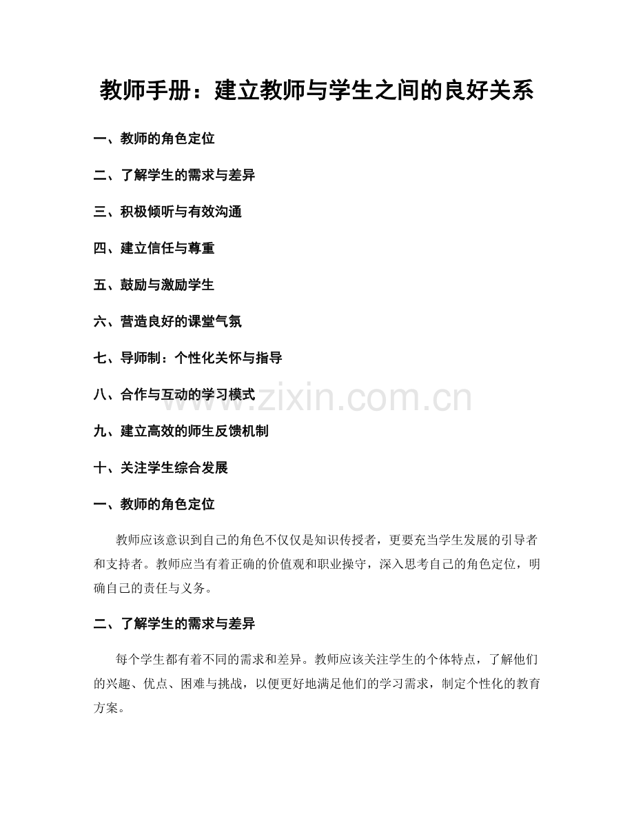 教师手册：建立教师与学生之间的良好关系.docx_第1页