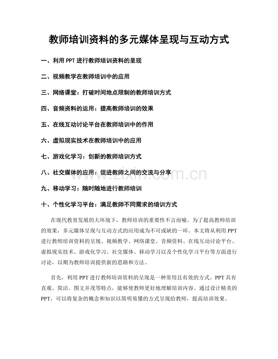 教师培训资料的多元媒体呈现与互动方式.docx_第1页