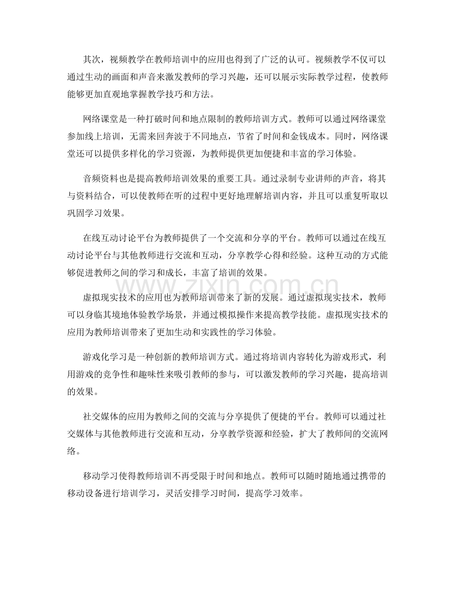 教师培训资料的多元媒体呈现与互动方式.docx_第2页