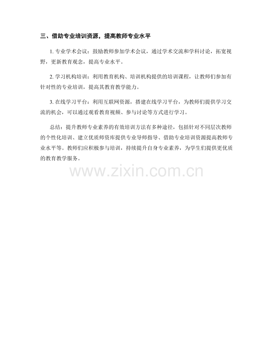提升教师专业素养的有效培训方法.docx_第2页