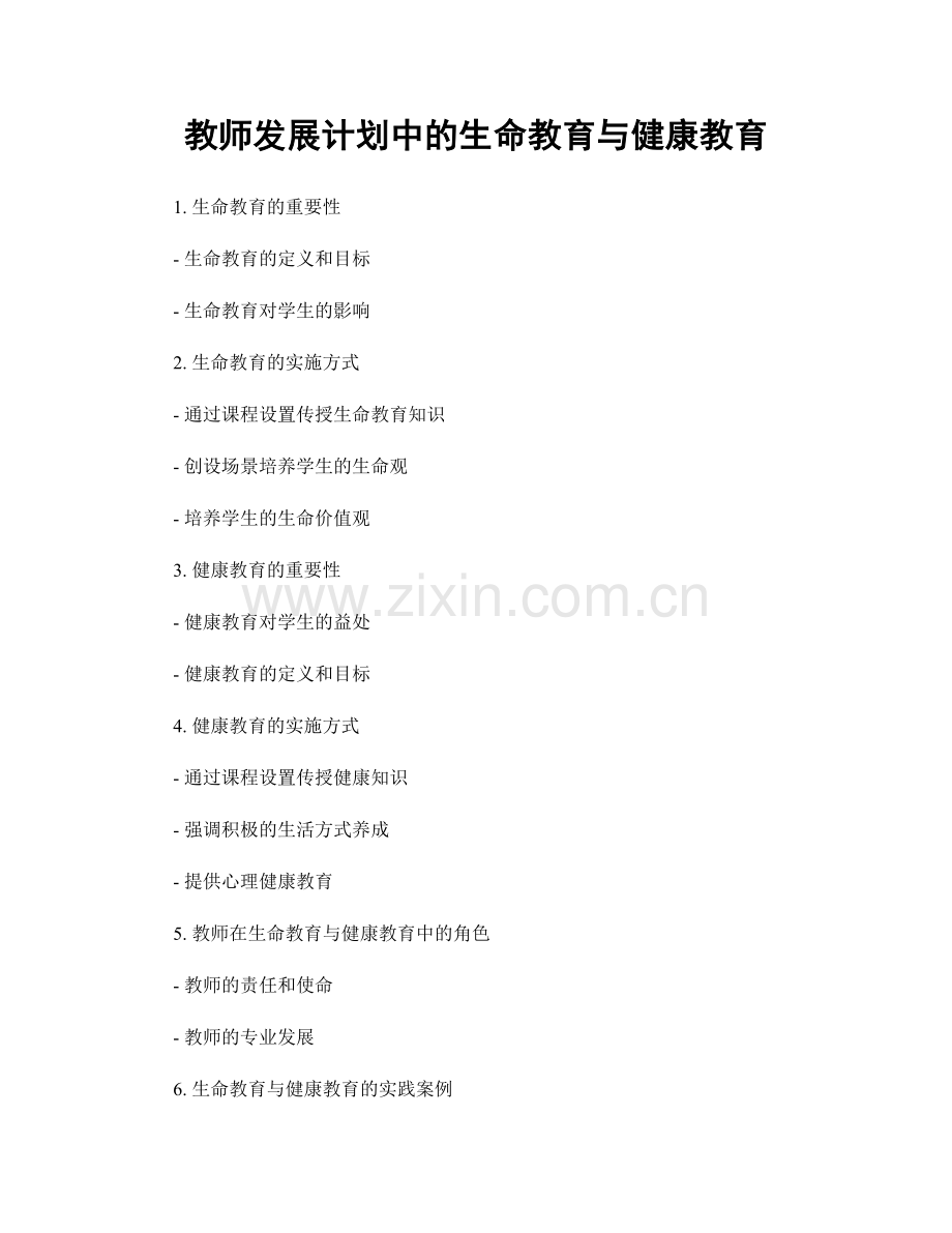 教师发展计划中的生命教育与健康教育.docx_第1页