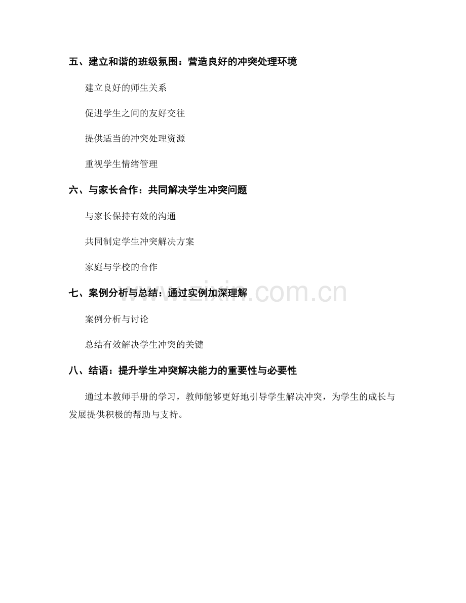 教师手册：有效引导学生解决冲突.docx_第2页